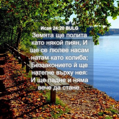 Picture 04 - Исая 24:20 BULG - Земята ще полита като - Bible Verse Picture