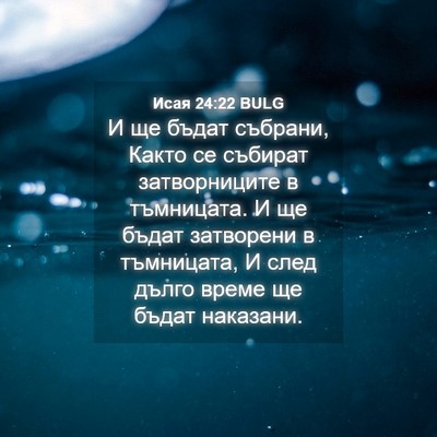 Picture 04 - Исая 24:22 BULG - И ще бъдат събрани, Както - Bible Verse Picture