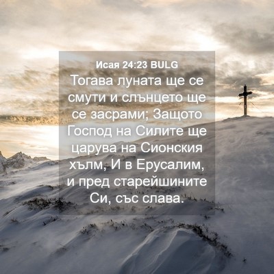 Picture 04 - Исая 24:23 BULG - Тогава луната ще се смути и - Bible Verse Picture