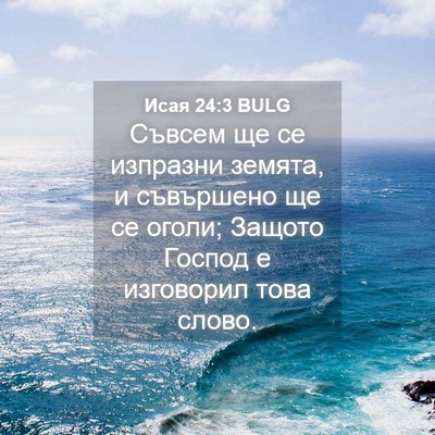 Picture 04 - Исая 24:3 BULG - Съвсем ще се изпразни - Bible Verse Picture