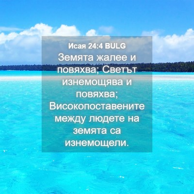 Picture 04 - Исая 24:4 BULG - Земята жалее и повяхва; - Bible Verse Picture