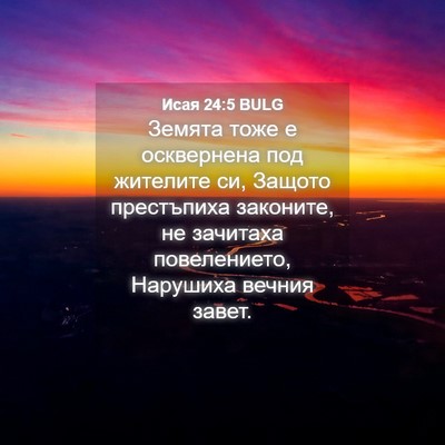 Picture 04 - Исая 24:5 BULG - Земята тоже е осквернена - Bible Verse Picture