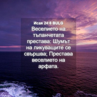 Picture 04 - Исая 24:8 BULG - Веселието на тъпанчетата - Bible Verse Picture