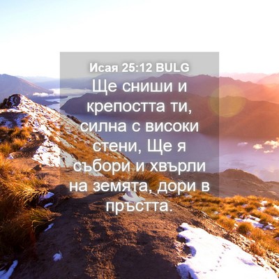Picture 04 - Исая 25:12 BULG - Ще сниши и крепостта ти, - Bible Verse Picture