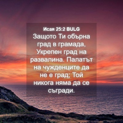 Picture 04 - Исая 25:2 BULG - Защото Ти обърна град в - Bible Verse Picture