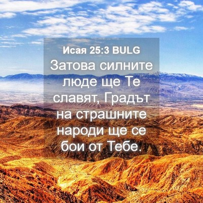 Picture 04 - Исая 25:3 BULG - Затова силните люде ще Те - Bible Verse Picture