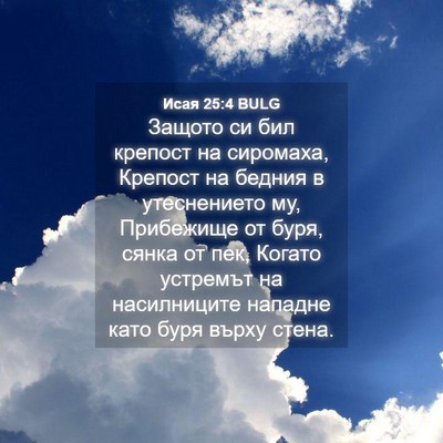 Picture 04 - Исая 25:4 BULG - Защото си бил крепост на - Bible Verse Picture