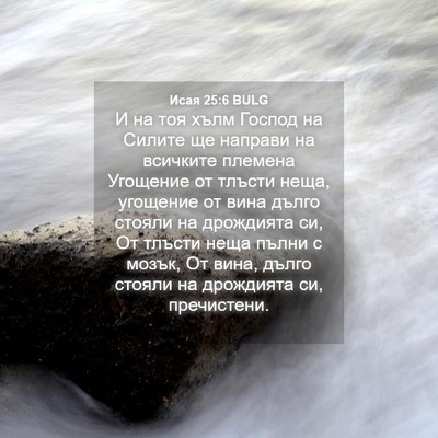 Picture 04 - Исая 25:6 BULG - И на тоя хълм Господ на - Bible Verse Picture