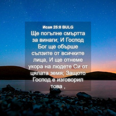 Picture 04 - Исая 25:8 BULG - Ще погълне смъртта за - Bible Verse Picture