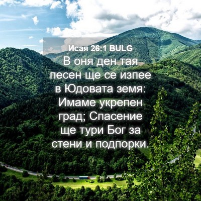 Picture 04 - Исая 26:1 BULG - В оня ден тая песен ще се - Bible Verse Picture