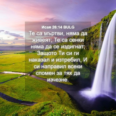 Picture 04 - Исая 26:14 BULG - Те са мъртви, няма да - Bible Verse Picture