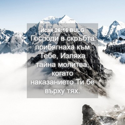 Picture 04 - Исая 26:16 BULG - Господи в скръбта - Bible Verse Picture