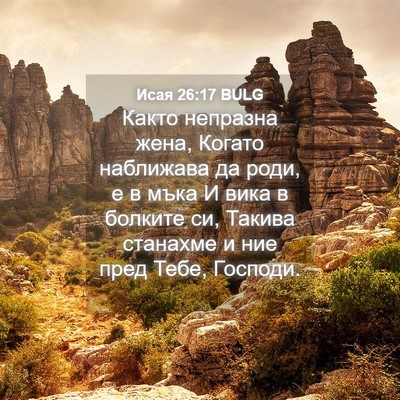 Picture 04 - Исая 26:17 BULG - Както непразна жена, - Bible Verse Picture