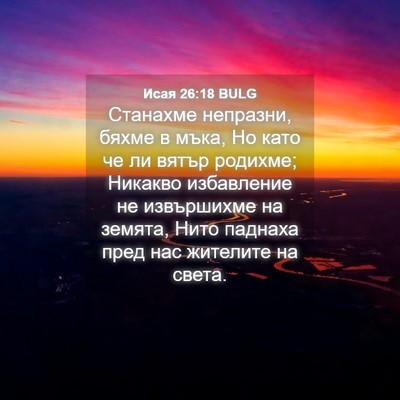 Picture 04 - Исая 26:18 BULG - Станахме непразни, бяхме в - Bible Verse Picture