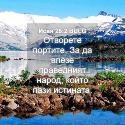Picture 04 - Исая 26:2 BULG - Отворете портите, За да - Bible Verse Picture