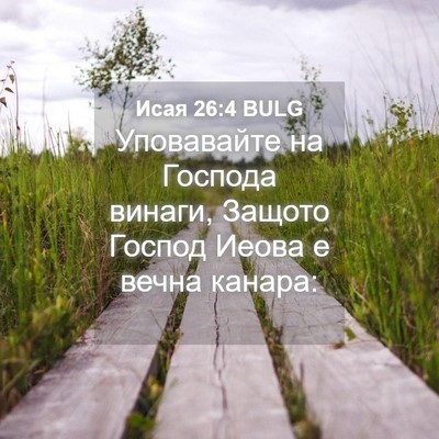 Picture 04 - Исая 26:4 BULG - Уповавайте на Господа - Bible Verse Picture