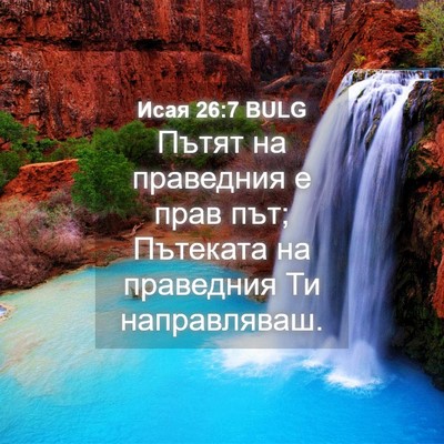 Picture 04 - Исая 26:7 BULG - Пътят на праведния е прав - Bible Verse Picture