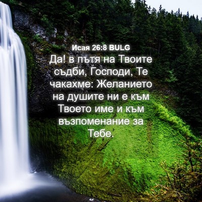 Picture 04 - Исая 26:8 BULG - Да! в пътя на Твоите съдби, - Bible Verse Picture