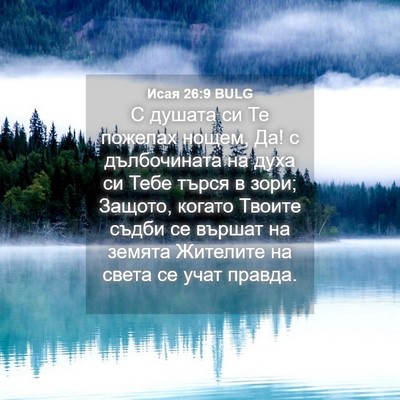 Picture 04 - Исая 26:9 BULG - С душата си Те пожелах - Bible Verse Picture