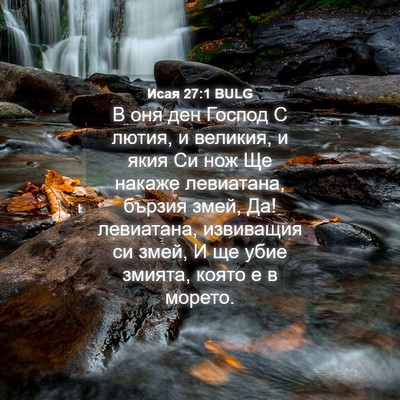 Picture 04 - Исая 27:1 BULG - В оня ден Господ С лютия, и - Bible Verse Picture