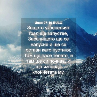 Picture 04 - Исая 27:10 BULG - Защото укрепеният град ще - Bible Verse Picture