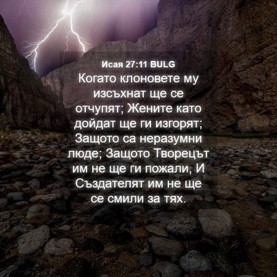 Picture 04 - Исая 27:11 BULG - Когато клоновете му - Bible Verse Picture