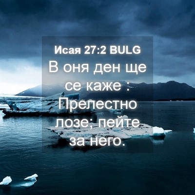 Picture 04 - Исая 27:2 BULG - В оня ден ще се каже : - Bible Verse Picture