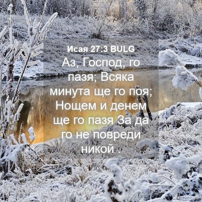 Picture 04 - Исая 27:3 BULG - Аз, Господ, го пазя; Всяка - Bible Verse Picture