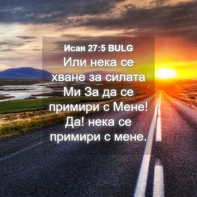 Picture 04 - Исая 27:5 BULG - Или нека се хване за силата - Bible Verse Picture