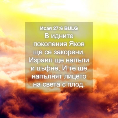 Picture 04 - Исая 27:6 BULG - В идните поколения Яков ще - Bible Verse Picture