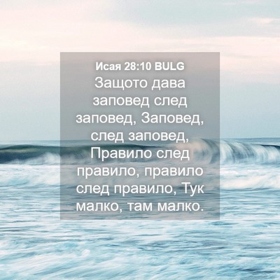 Picture 04 - Исая 28:10 BULG - Защото дава заповед след - Bible Verse Picture