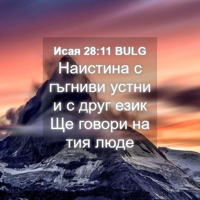 Picture 04 - Исая 28:11 BULG - Наистина с гъгниви устни и - Bible Verse Picture