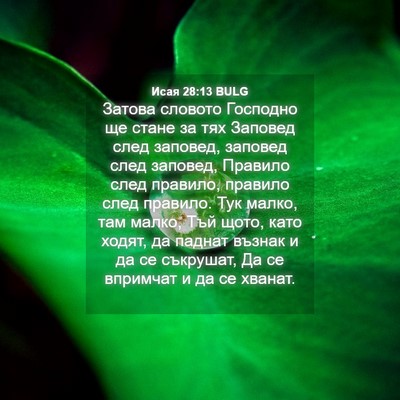 Picture 04 - Исая 28:13 BULG - Затова словото Господно ще - Bible Verse Picture