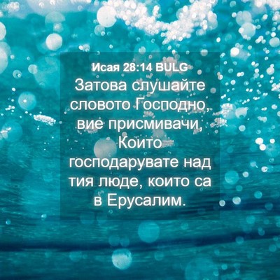 Picture 04 - Исая 28:14 BULG - Затова слушайте словото - Bible Verse Picture