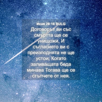 Picture 04 - Исая 28:18 BULG - Договорът ви със смъртта - Bible Verse Picture