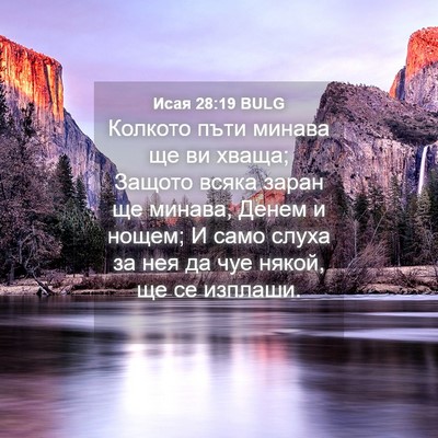 Picture 04 - Исая 28:19 BULG - Колкото пъти минава ще ви - Bible Verse Picture