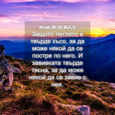 Picture 04 - Исая 28:20 BULG - Защото леглото е твърде - Bible Verse Picture
