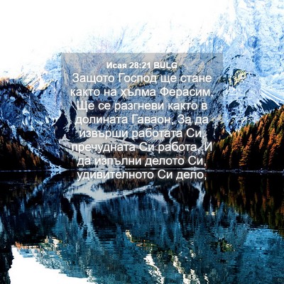 Picture 04 - Исая 28:21 BULG - Защото Господ ще стане - Bible Verse Picture