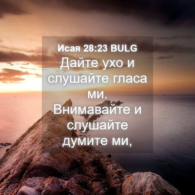 Picture 04 - Исая 28:23 BULG - Дайте ухо и слушайте гласа - Bible Verse Picture