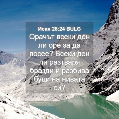 Picture 04 - Исая 28:24 BULG - Орачът всеки ден ли оре за - Bible Verse Picture