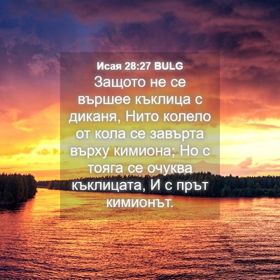 Picture 04 - Исая 28:27 BULG - Защото не се вършее - Bible Verse Picture