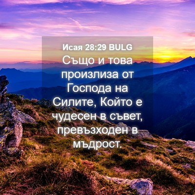Picture 04 - Исая 28:29 BULG - Също и това произлиза от - Bible Verse Picture