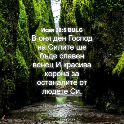 Picture 04 - Исая 28:5 BULG - В оня ден Господ на Силите - Bible Verse Picture
