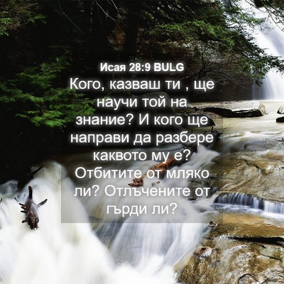 Picture 04 - Исая 28:9 BULG - Кого, казваш ти , ще научи - Bible Verse Picture