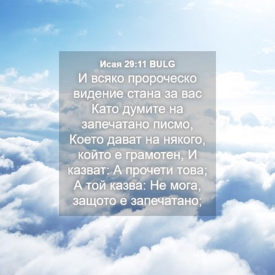 Picture 04 - Исая 29:11 BULG - И всяко пророческо видение - Bible Verse Picture