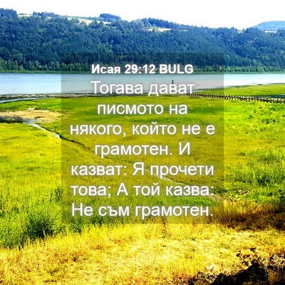 Picture 04 - Исая 29:12 BULG - Тогава дават писмото на - Bible Verse Picture