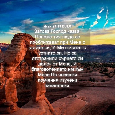 Picture 04 - Исая 29:13 BULG - Затова Господ казва: - Bible Verse Picture