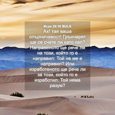 Picture 04 - Исая 29:16 BULG - Ах! тая ваша опърничавост! - Bible Verse Picture