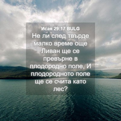 Picture 04 - Исая 29:17 BULG - Не ли след твърде малко - Bible Verse Picture