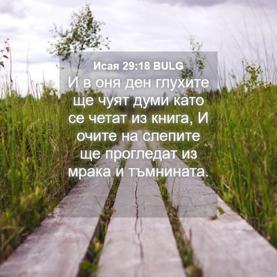 Picture 04 - Исая 29:18 BULG - И в оня ден глухите ще чуят - Bible Verse Picture
